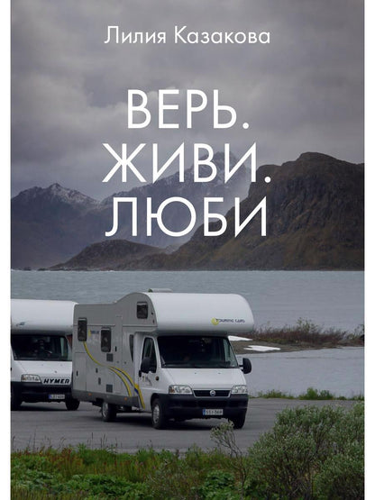 Обложка книги "Казакова: Верь. Живи. Люби"