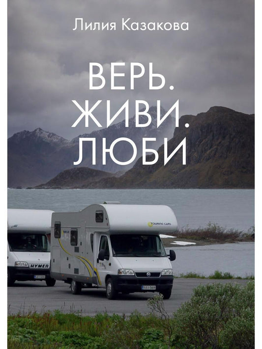 Обложка книги "Казакова: Верь. Живи. Люби"