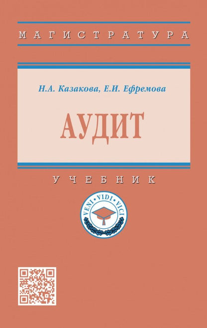 Обложка книги "Казакова, Ефремова: Аудит. Учебник"