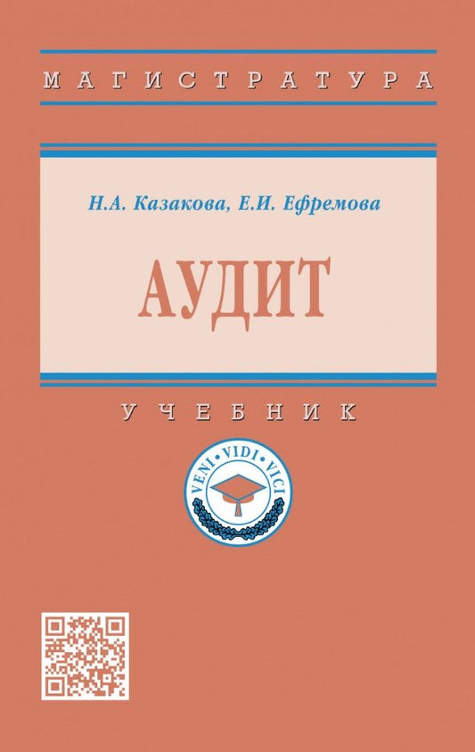 Обложка книги "Казакова, Ефремова: Аудит. Учебник"
