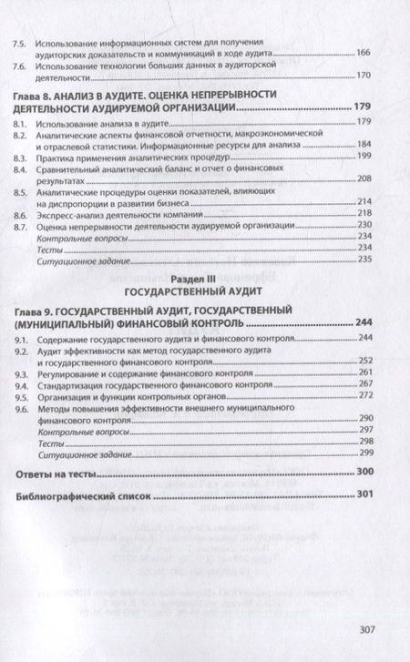 Фотография книги "Казакова, Ефремова: Аудит. Учебник"