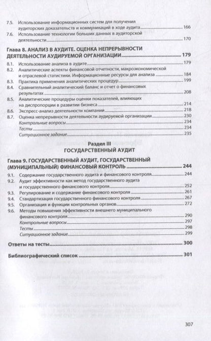 Фотография книги "Казакова, Ефремова: Аудит. Учебник"