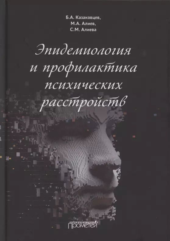 Обложка книги "Казаковцев, Алиев, Алиева: Эпидемиология и профилактика психических расстройств"