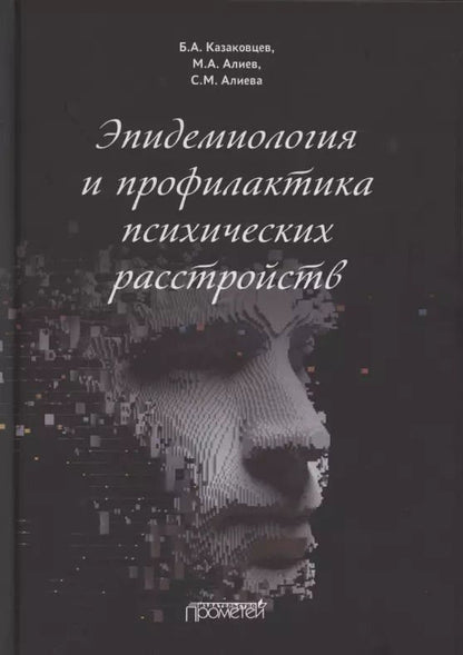 Обложка книги "Казаковцев, Алиев, Алиева: Эпидемиология и профилактика психических расстройств"