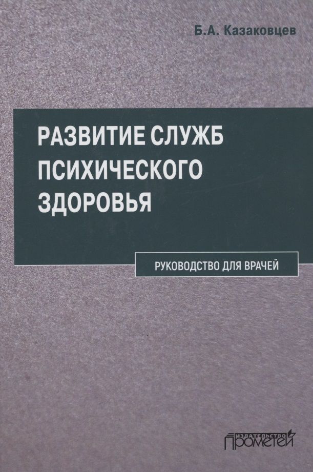 Обложка книги "Казаковцев: Развитие служб психического здоровья. Руководство для врачей"