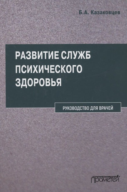 Обложка книги "Казаковцев: Развитие служб психического здоровья. Руководство для врачей"