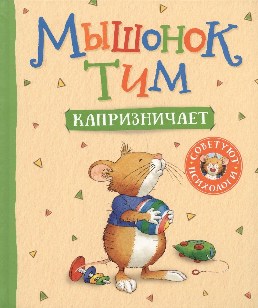 Обложка книги "Казалис Анна: Мышонок Тим капризничает"