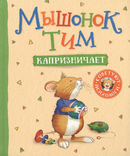 Обложка книги "Казалис Анна: Мышонок Тим капризничает"