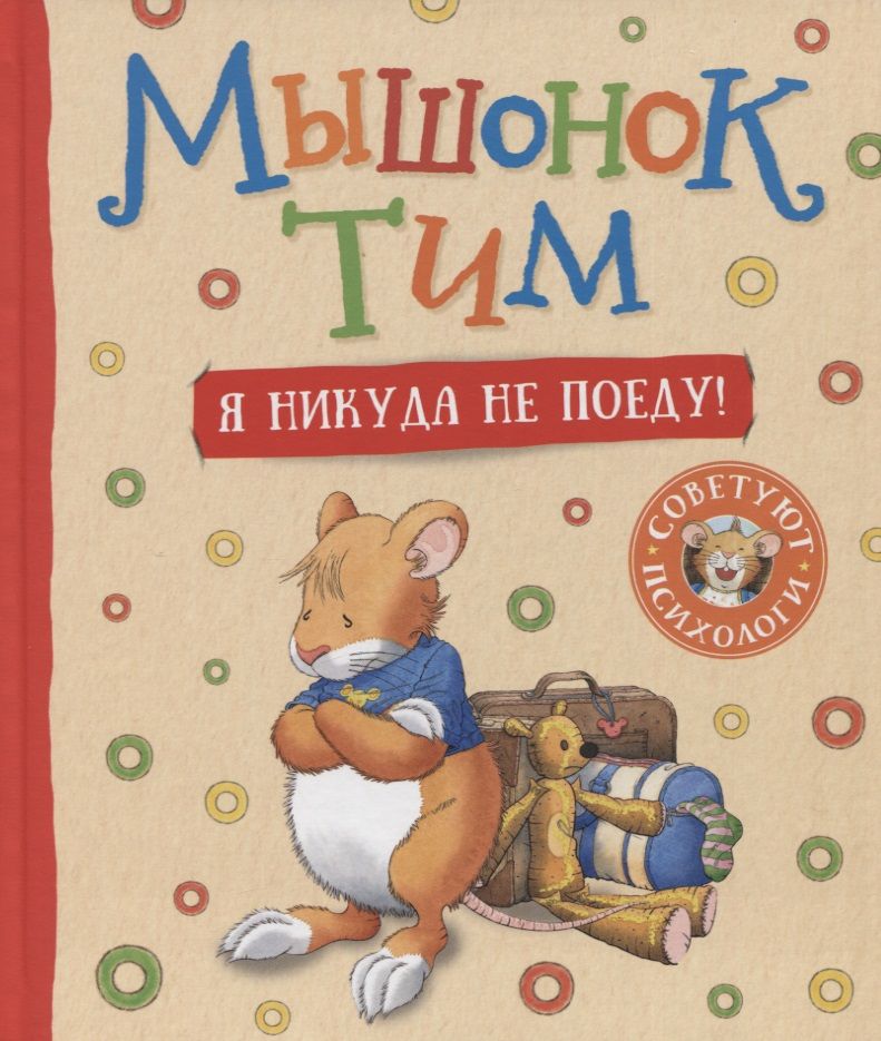 Обложка книги "Казалис АннаМышонок Тим. Я никуда не поеду!"