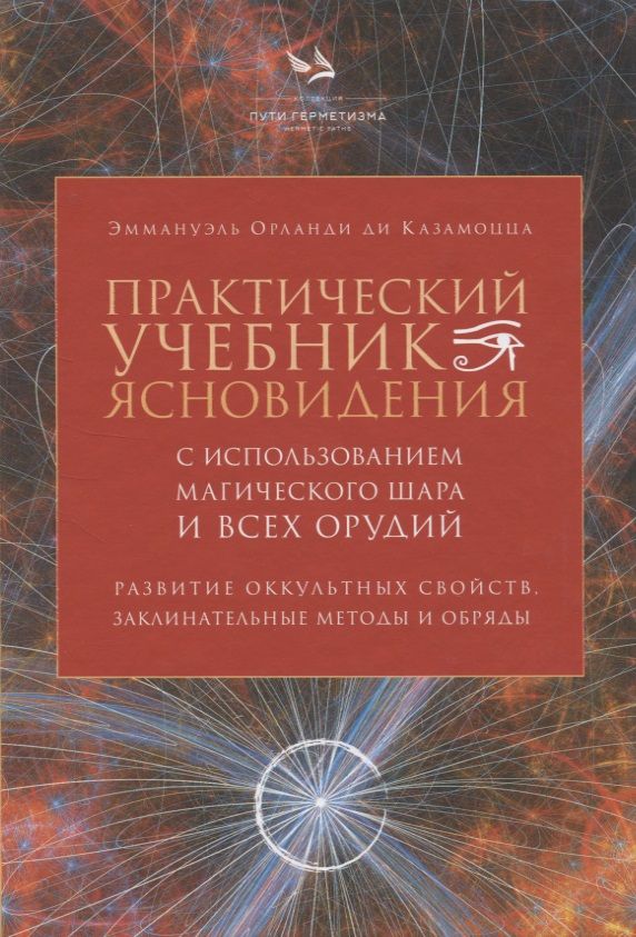 Обложка книги "Казамоцца: Практический учебник ясновидения с использованием магического шара и всех орудий"