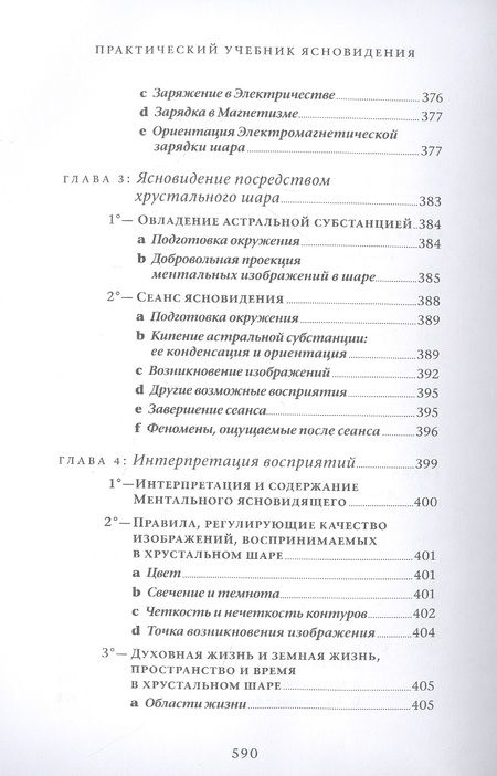 Фотография книги "Казамоцца: Практический учебник ясновидения с использованием магического шара и всех орудий"