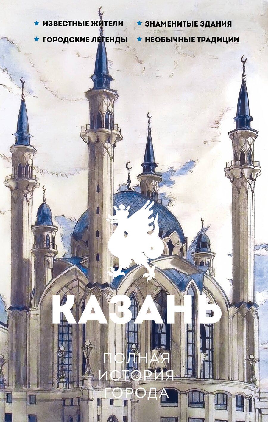 Обложка книги "Казань. Полная история города"
