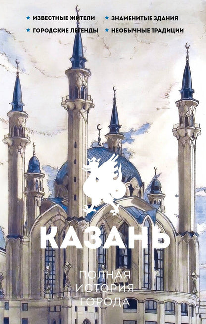 Обложка книги "Казань. Полная история города"