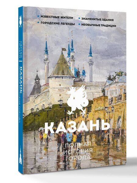 Фотография книги "Казань. Полная история города"