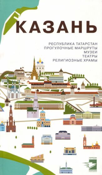 Обложка книги "Казань. Путеводитель. Прогулочные маршруты, музеи, театры, религиозные храмы"