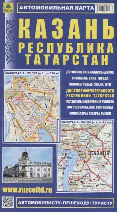 Обложка книги "Казань Республика Татарстан Автомобильная карта (1:35 000) (1:600 000) (мАвтПешТур) (раскладушка)"