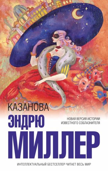 Фотография книги "Казанова"