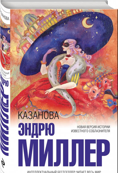 Фотография книги "Казанова"