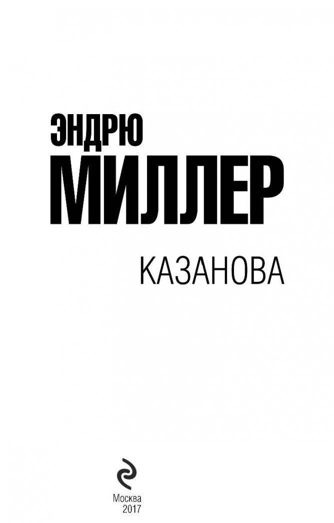 Фотография книги "Казанова"