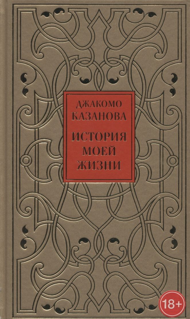 Обложка книги "Казанова: История моей жизни"