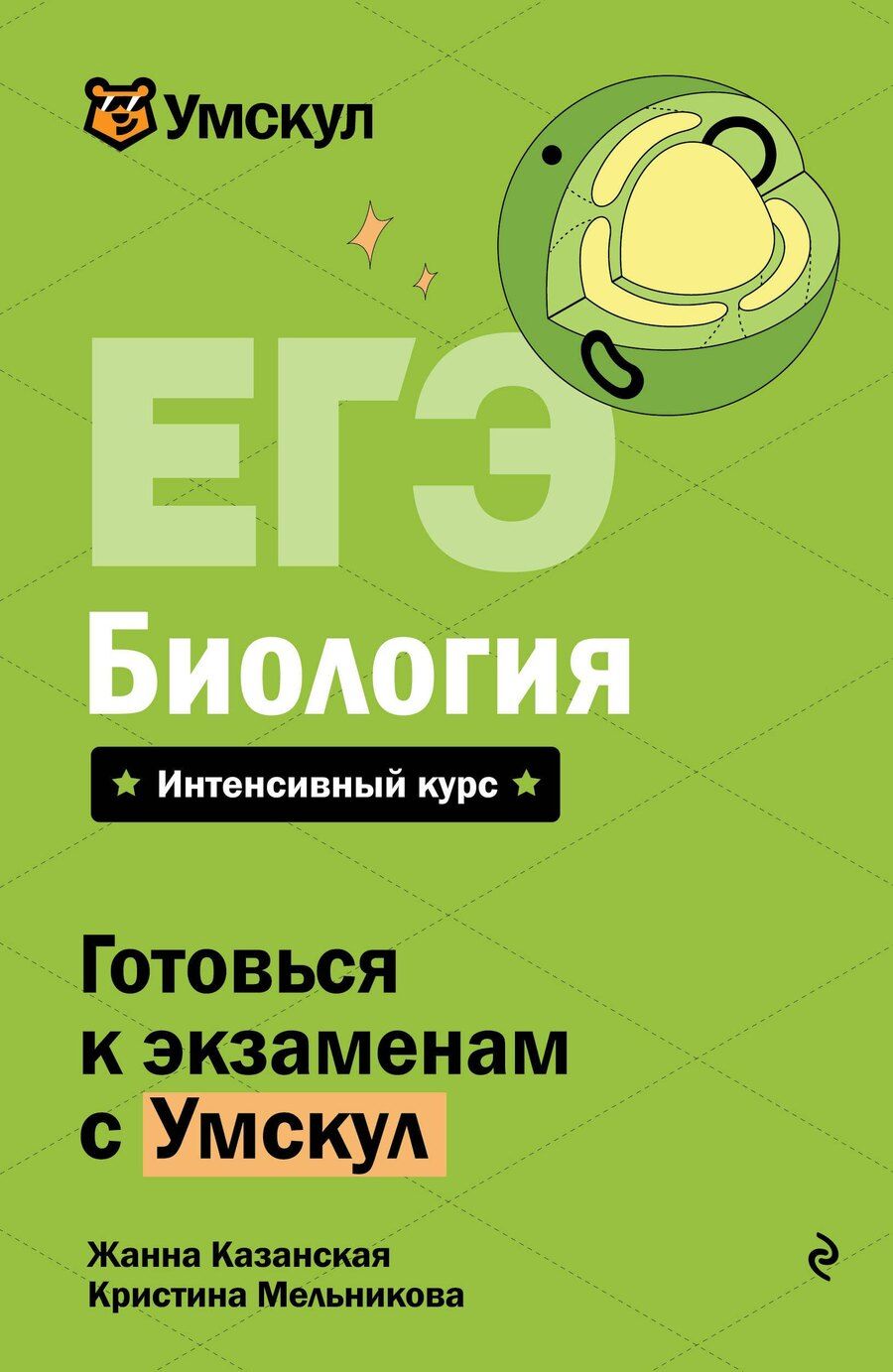 Обложка книги "Казанская, Мельникова: ЕГЭ. Биология"