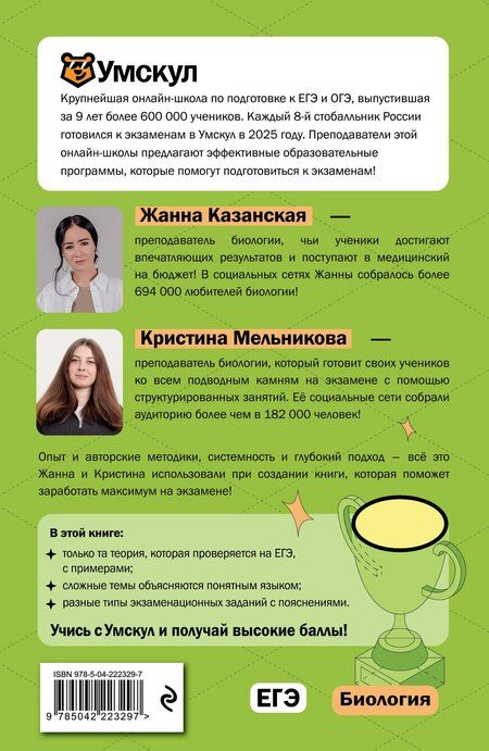 Фотография книги "Казанская, Мельникова: ЕГЭ. Биология"