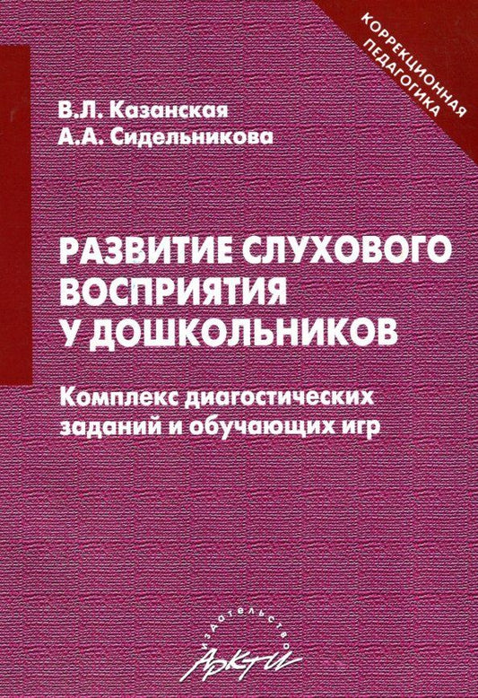Обложка книги "Казанская, Сидельникова: Развитие слухового восприятия у дошкольников. Комплекс диагностических заданий и обучающих игр"
