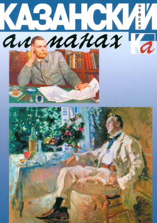 Обложка книги "Казанский альманах. Сапфир"