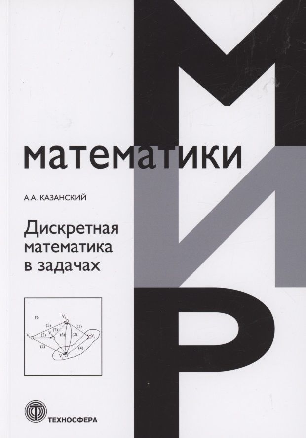 Обложка книги "Казанский: Дискретная математика в задачах"