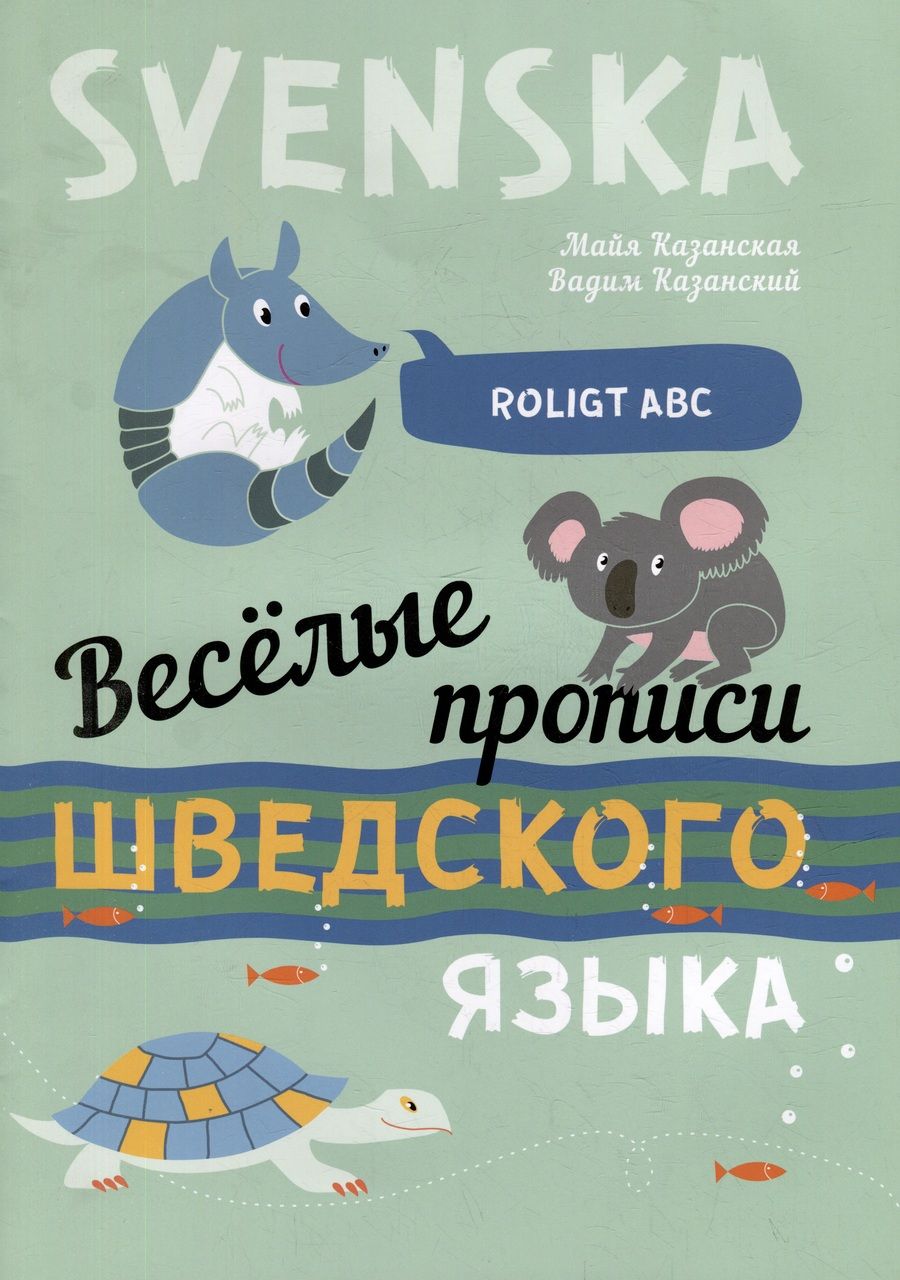 Обложка книги "Казанский, Казанская: Веселые прописи шведского языка"