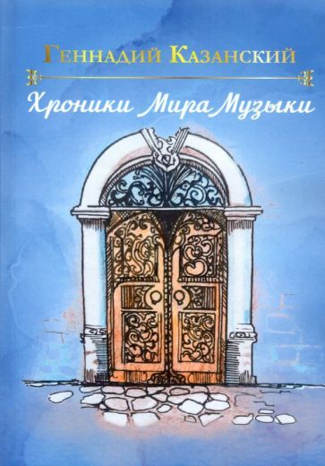 Обложка книги "Казанский: Хроники Мира Музыки"