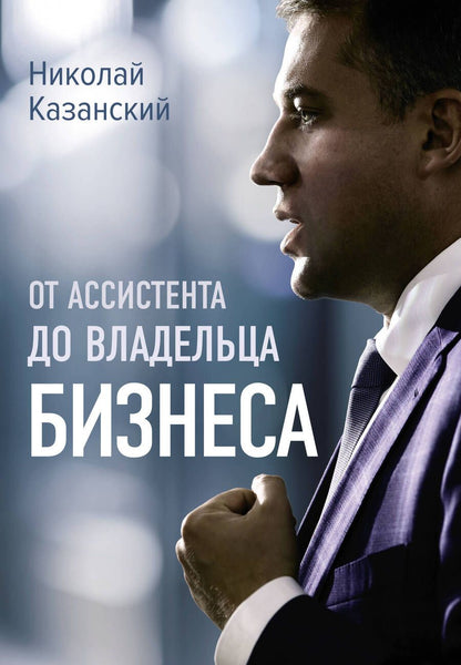 Обложка книги "Казанский: От ассистента до владельца бизнеса"