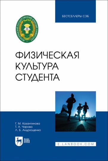 Обложка книги "Казантинова, Чарова, Андрющенко: Физическая культура студента. Учебник"