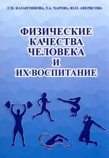 Обложка книги "Казантинова, Чарова, Аверясова: Физические качества человека и их воспитание. Учебное пособие"