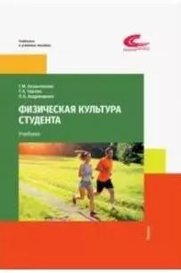 Обложка книги "Казантинова, Чарова: Физическая культура студента"