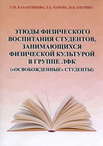 Обложка книги "Казантинова, Чарова, Озерина: Этюды физического воспитания студентов, занимающихся физической культурой в группе ЛФК"