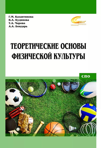 Обложка книги "Казантинова, Кудинова, Чарова: Теоретические основы физической культуры. Учебник"