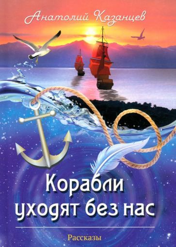 Обложка книги "Казанцев: Корабли уходят без нас"