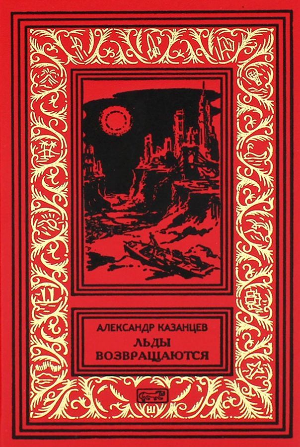 Обложка книги "Казанцев: Льды возвращаются. Пунктир воспоминаний"