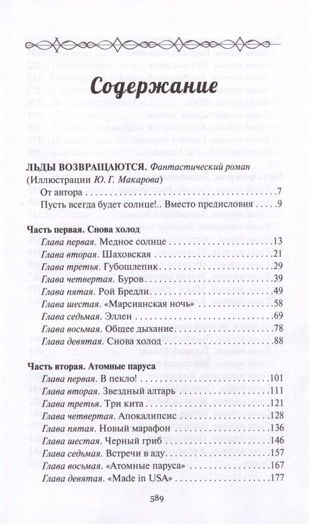 Фотография книги "Казанцев: Льды возвращаются. Пунктир воспоминаний"