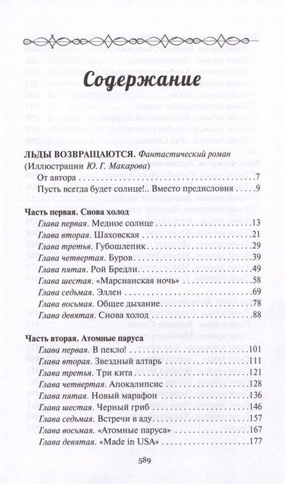 Фотография книги "Казанцев: Льды возвращаются. Пунктир воспоминаний"