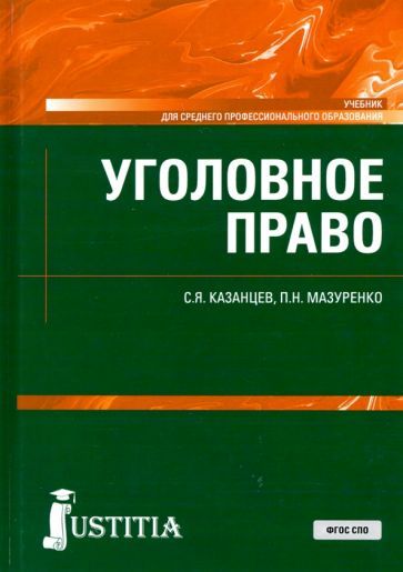 Обложка книги "Казанцев, Мазуренко: Уголовное право. Учебник. ФГОС СПО"