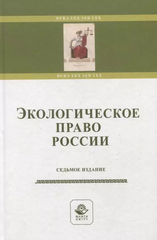 Обложка книги "Казанцев, Рыжих, Эриашвили: Экологическое право России"