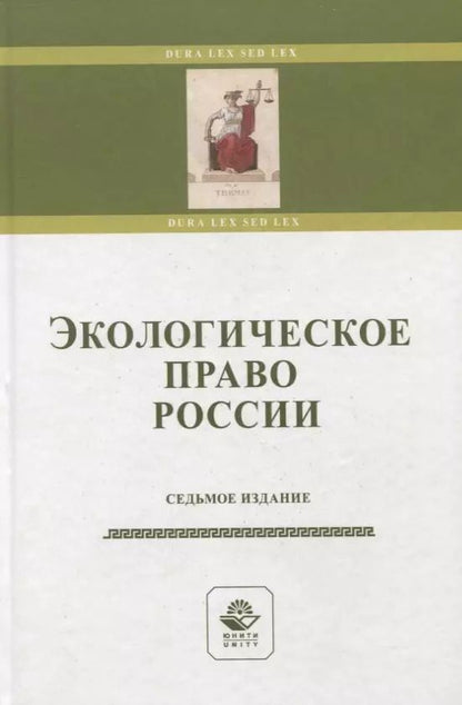 Обложка книги "Казанцев, Рыжих, Эриашвили: Экологическое право России"