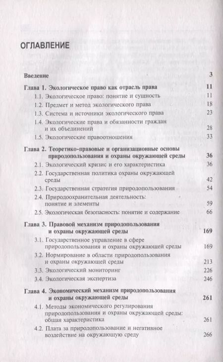 Фотография книги "Казанцев, Рыжих, Эриашвили: Экологическое право России"