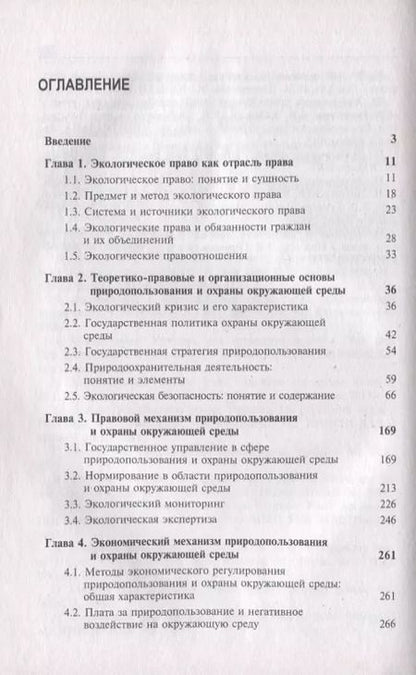 Фотография книги "Казанцев, Рыжих, Эриашвили: Экологическое право России"