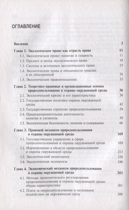 Фотография книги "Казанцев, Рыжих, Эриашвили: Экологическое право России"