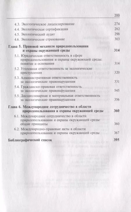 Фотография книги "Казанцев, Рыжих, Эриашвили: Экологическое право России"