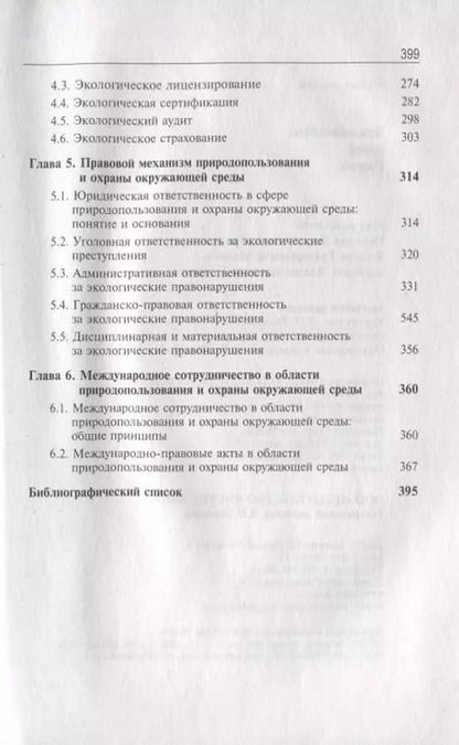 Фотография книги "Казанцев, Рыжих, Эриашвили: Экологическое право России"