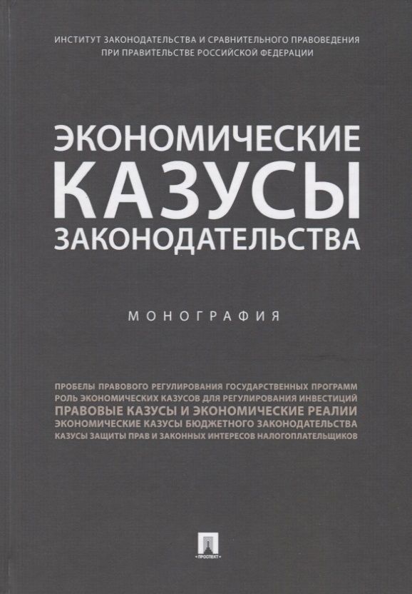 Обложка книги "Казанцев, Василевич, Никитенко: Экономические казусы законодательства"